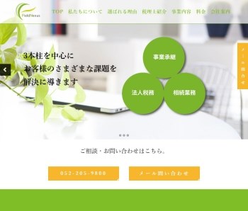 税理士法人フィールド ネクサス 様ホームページ 株式会社loc 求人広告 採用支援 Web制作 店舗運営